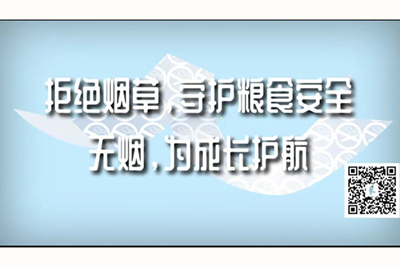 操大胸美女裸体b拒绝烟草，守护粮食安全